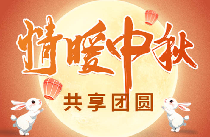 情暖中秋，共享团圆丨我院为全体员工以及第三方工作人员送温暖